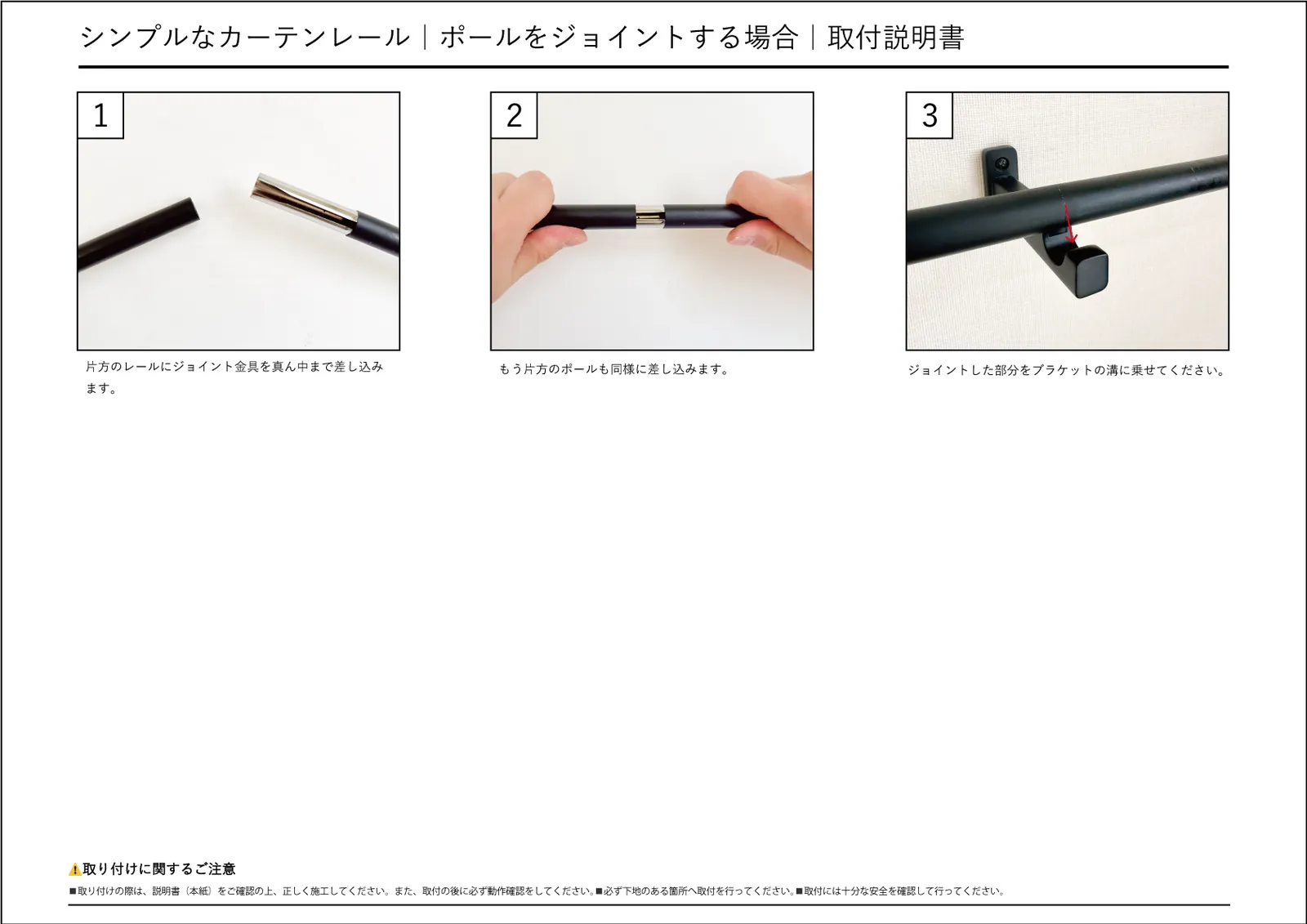 シンプルなカーテンレール、ポールをジョイントする場合、取付説明書