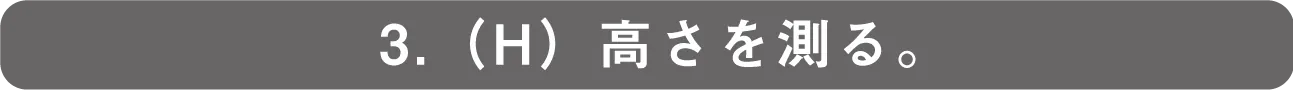 3.高さを測る