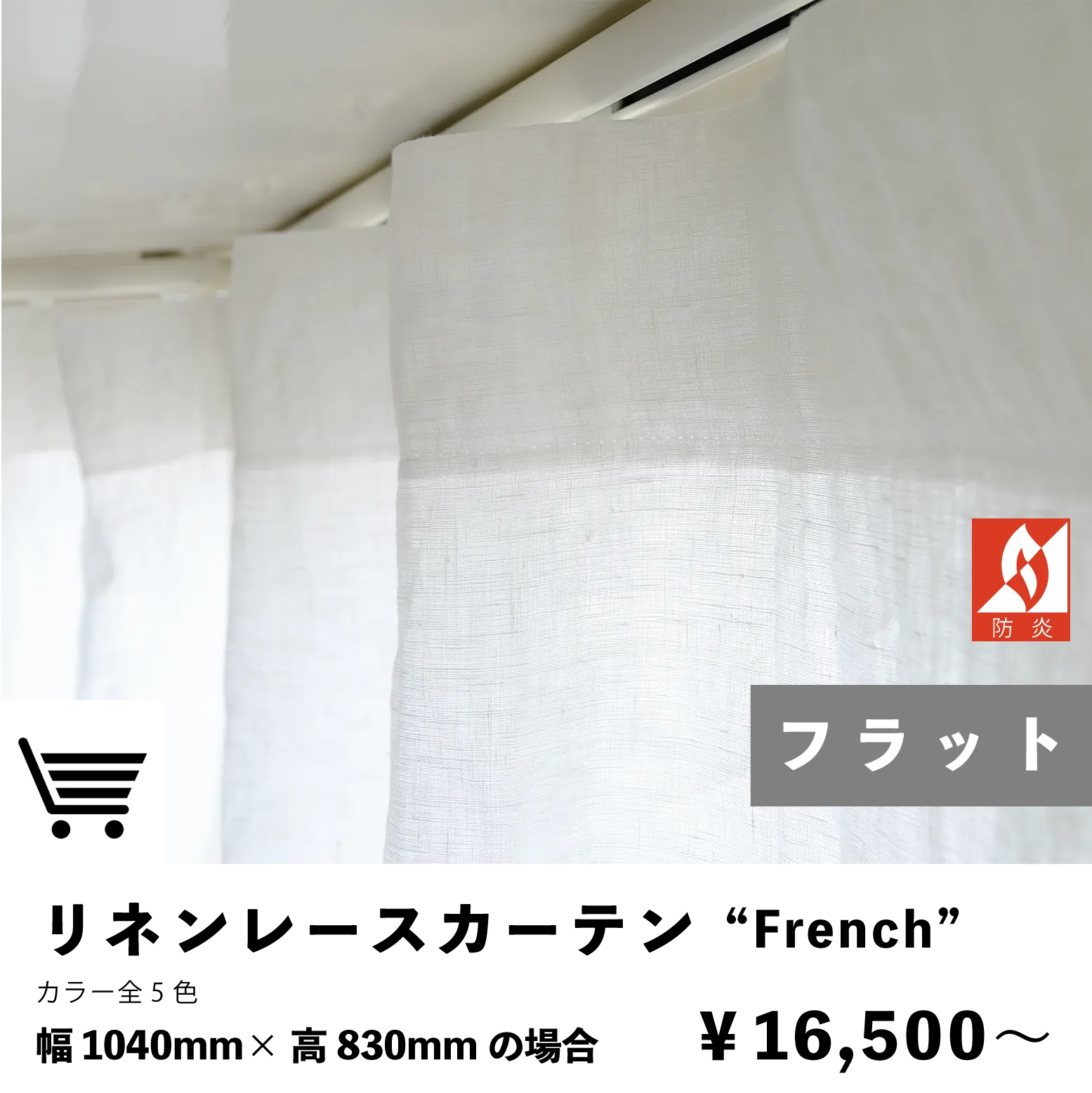 ラミー レースカーテン フラットスタイル 防炎カーテン