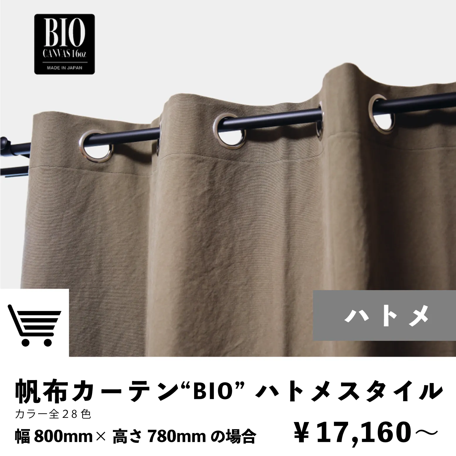 帆布ハトメカーテン