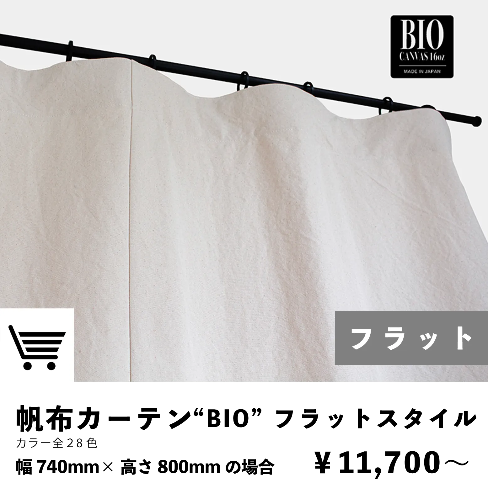 帆布カーテン フラットスタイル