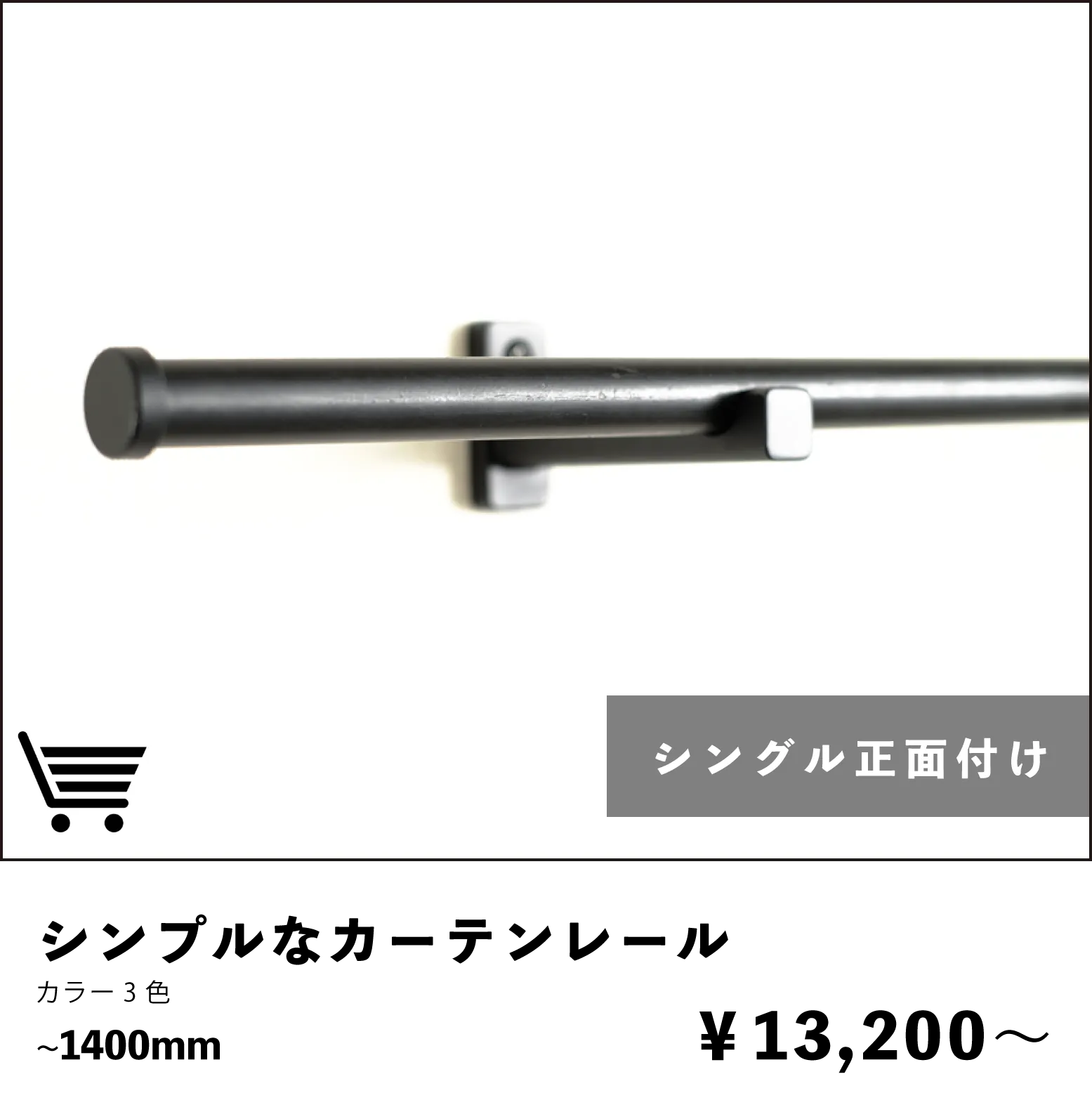 シンプルなカーテンレール シングル正面付けタイプ