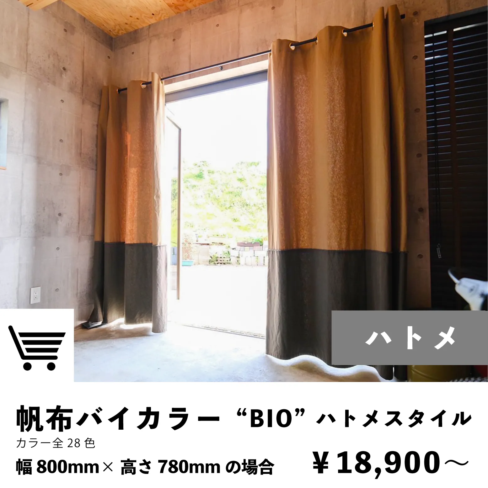 帆布カーテン|バイカラー|ハトメスタイル|注文ページ