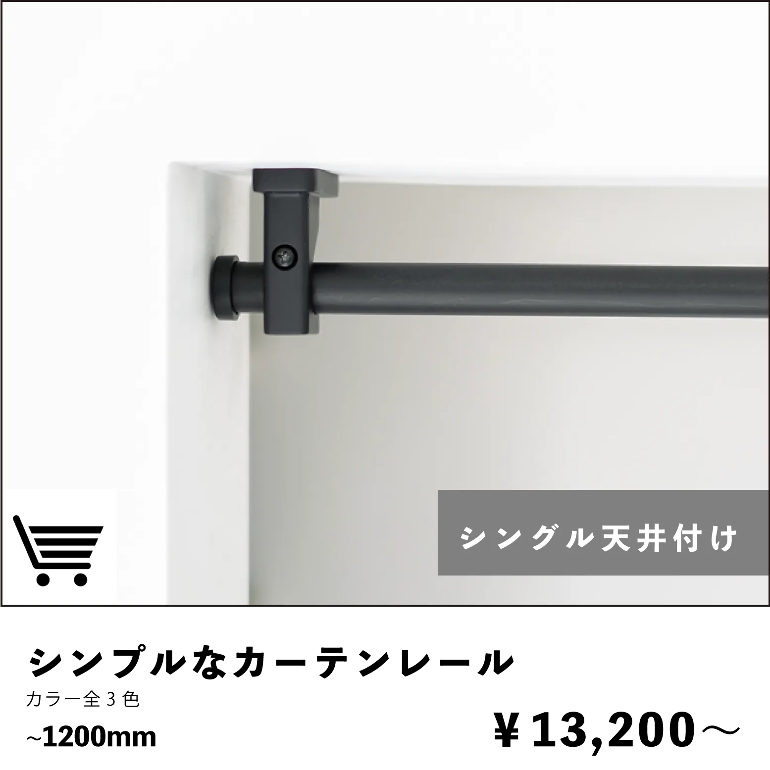 シンプルなカーテンレール シングル天井付けタイプ