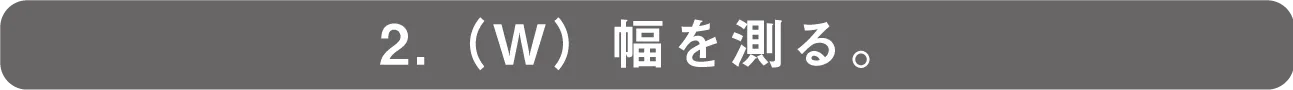 2.幅を測る
