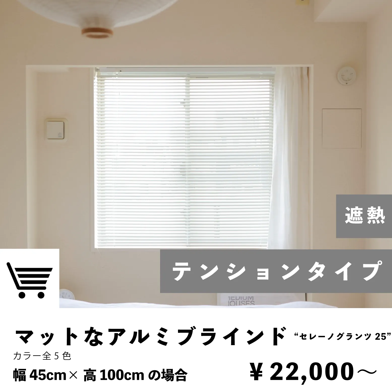 テンションタイプ マットなアルミブラインド 取付簡単
