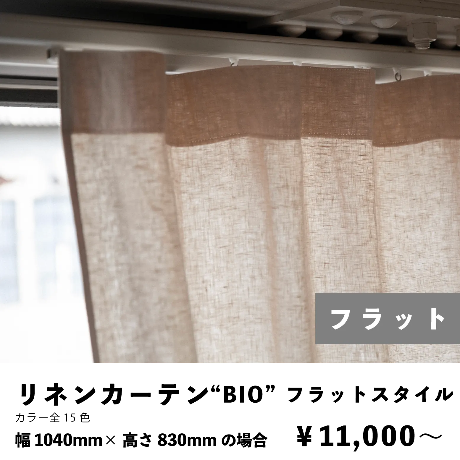 リネンカーテンフラットスタイル