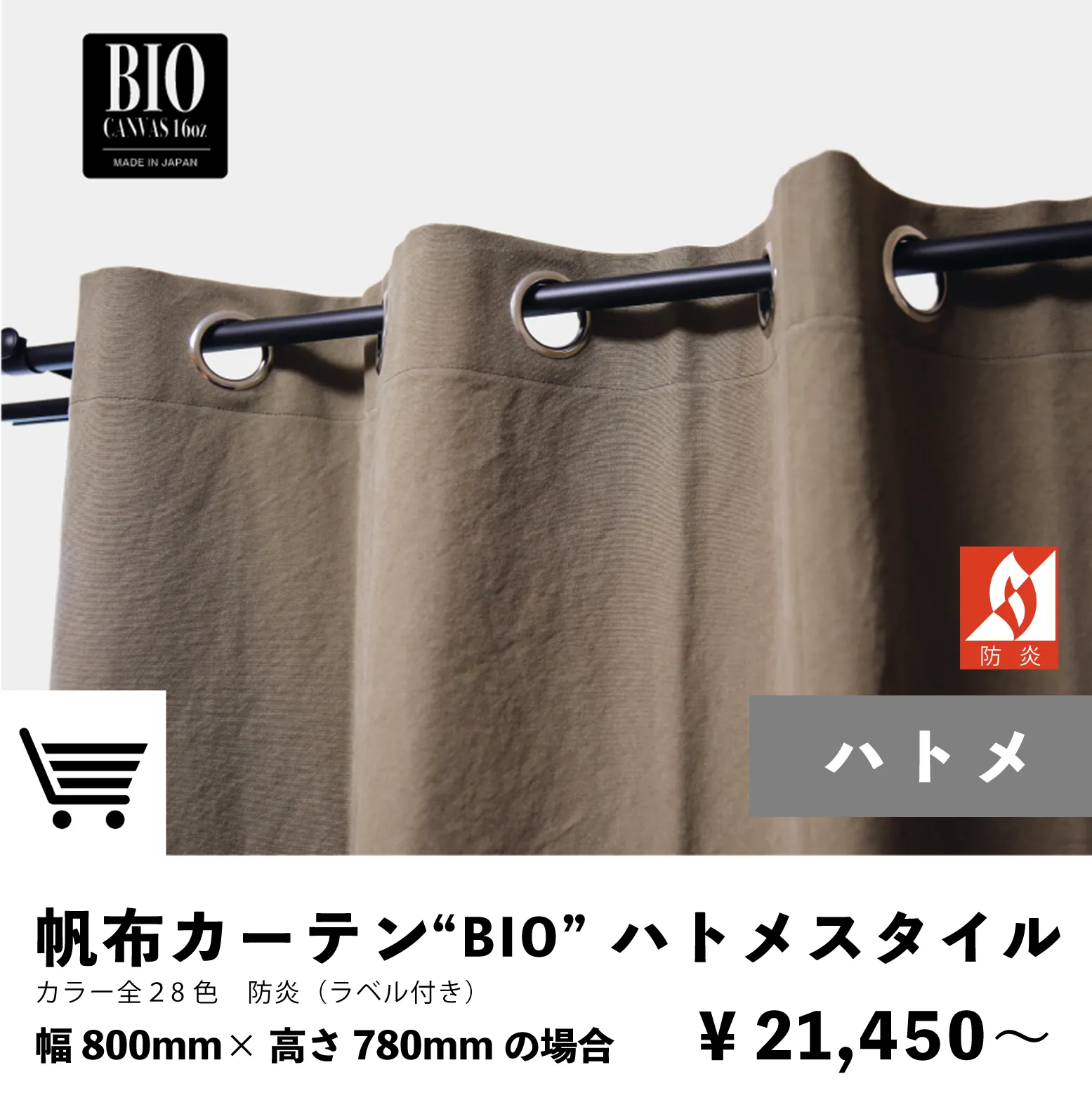 帆布ハトメカーテン防炎