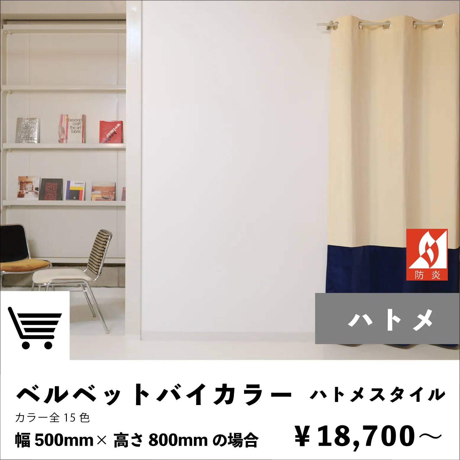 ベルベットカーテン|バイカラー|ハトメスタイル|注文ページ