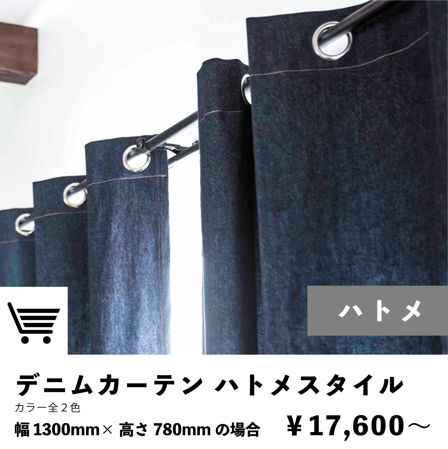 デニムカーテン|ハトメスタイル|注文ページ