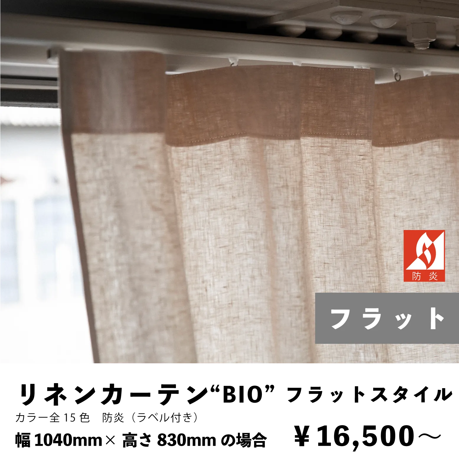 リネンカーテンフラットスタイル 防炎カーテン