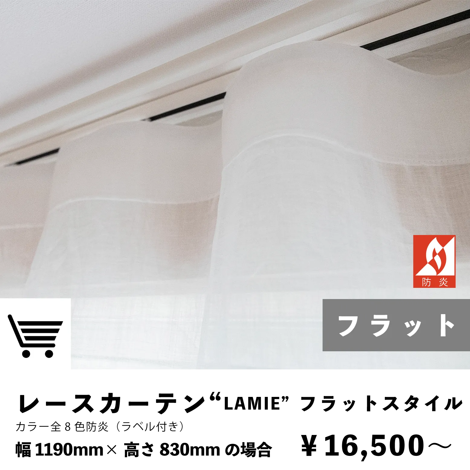 ラミー レースカーテン フラットスタイル 防炎カーテン