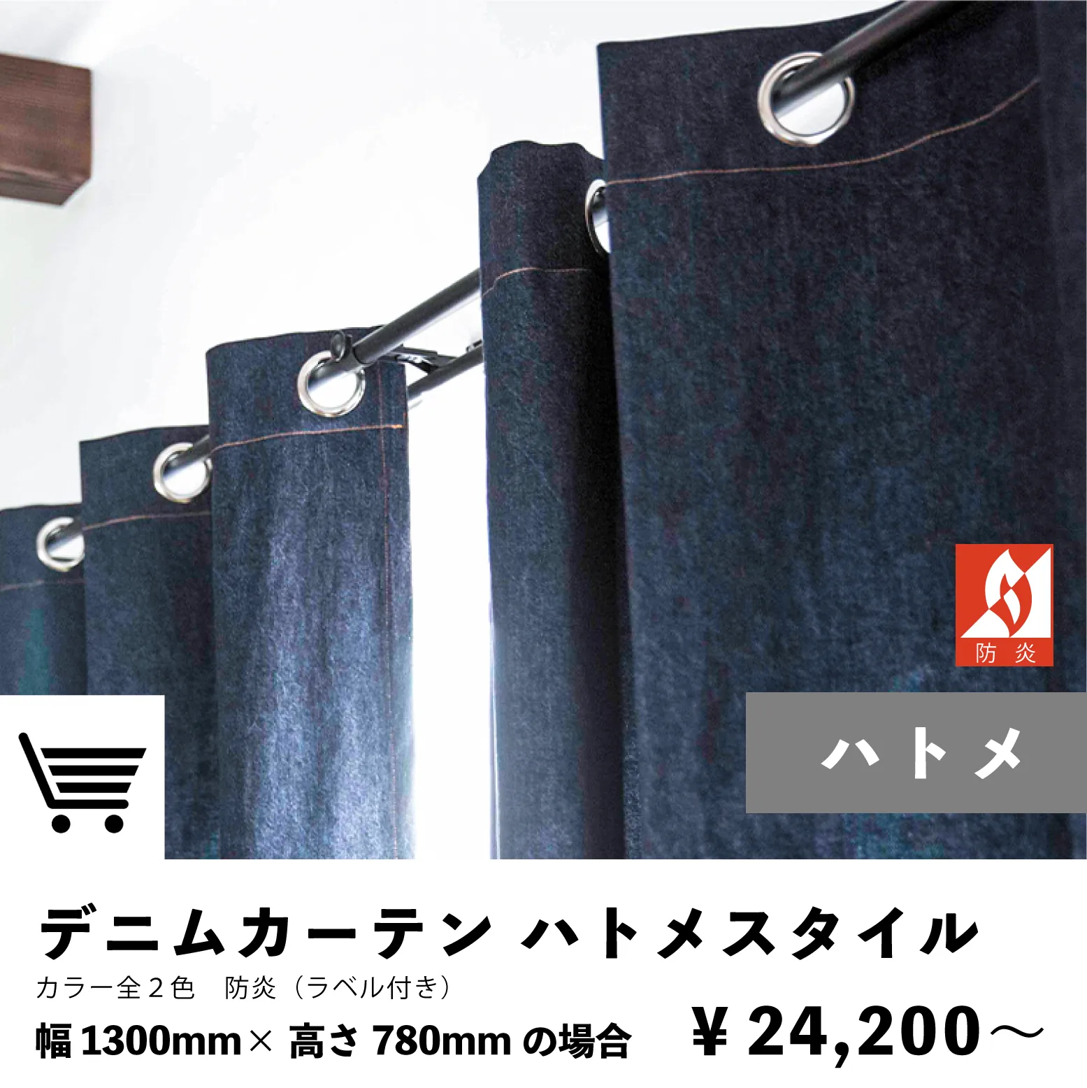 デニムハトメカーテン防炎