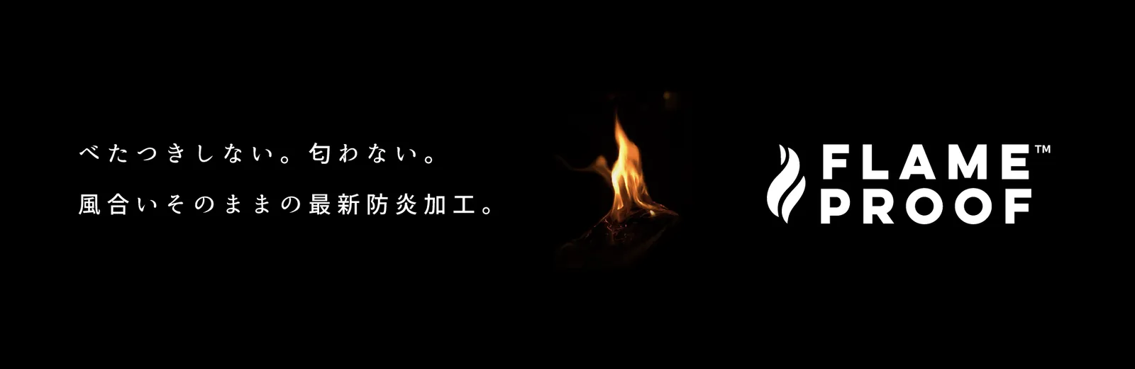 防炎加工のイメージ