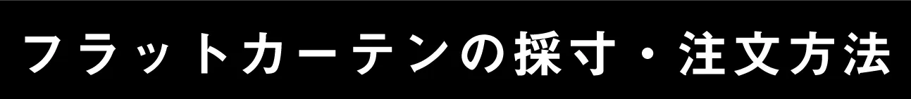 フラットカーテンの採寸・注文方法
