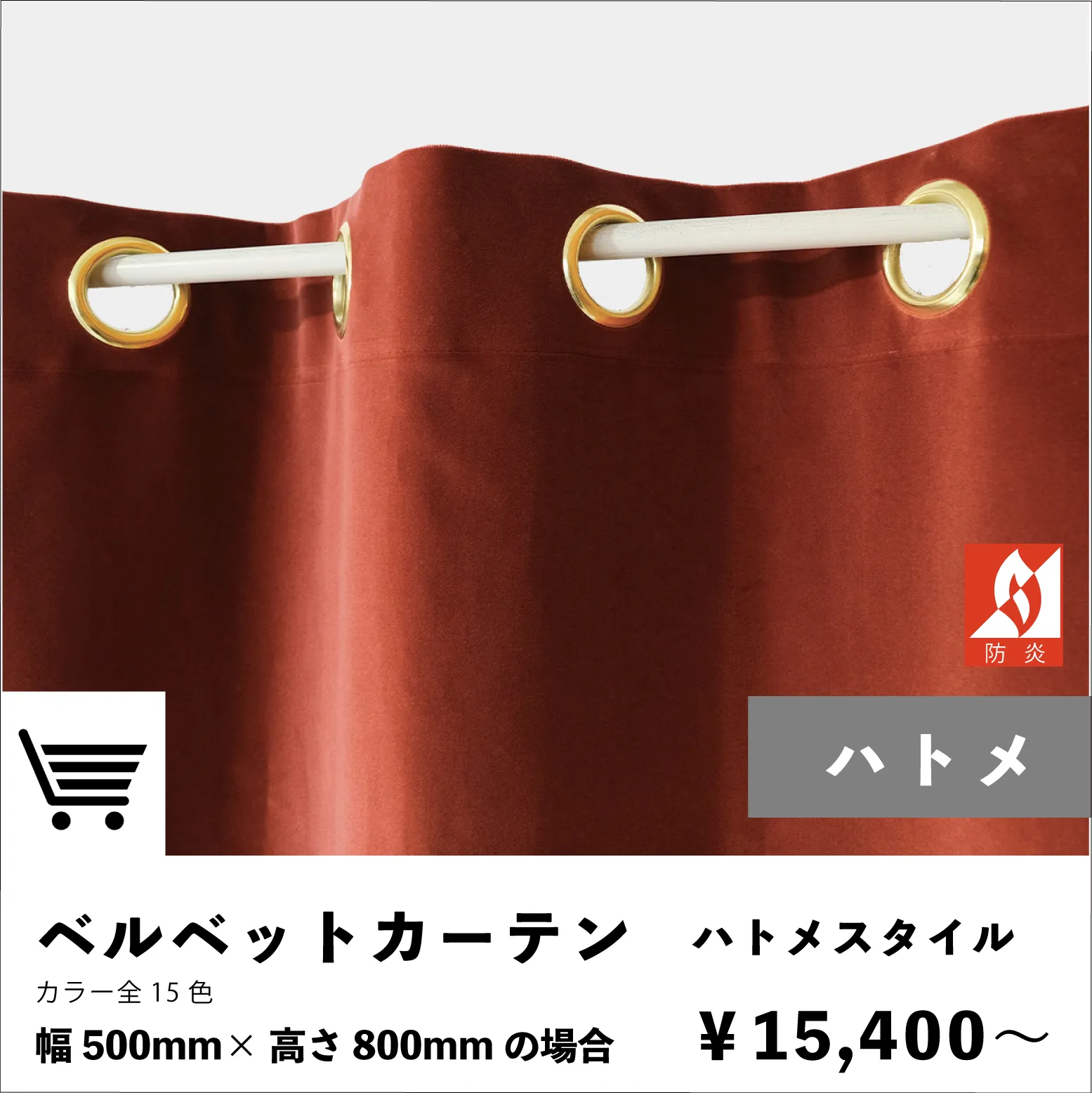 ベルベットカーテン|ハトメスタイル|注文ページ