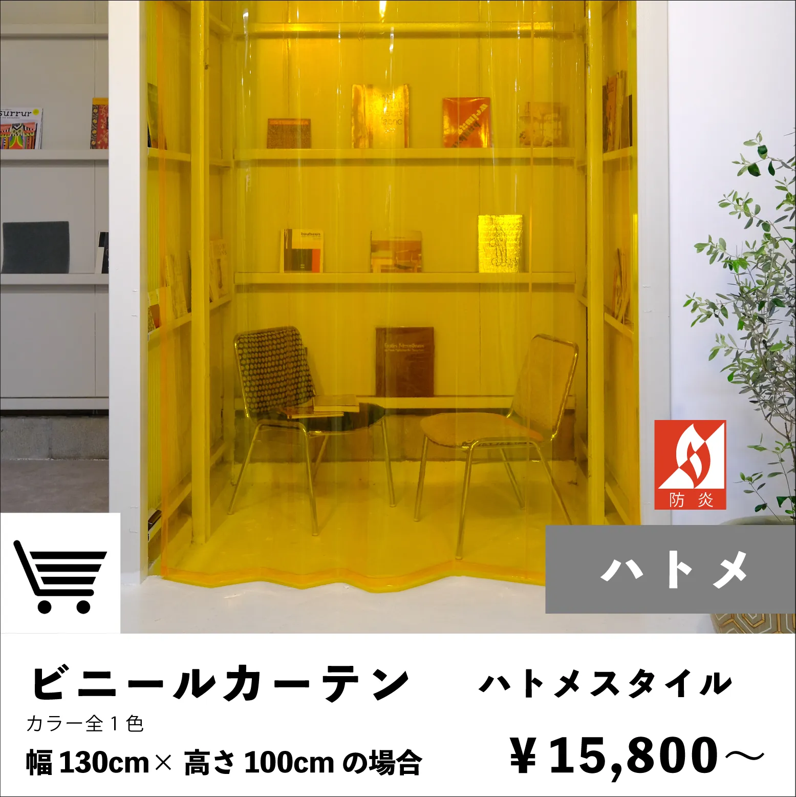 防炎のラベル