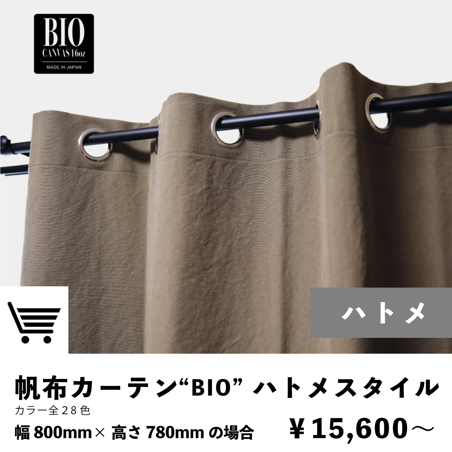 帆布カーテン|ハトメスタイル|注文ページ