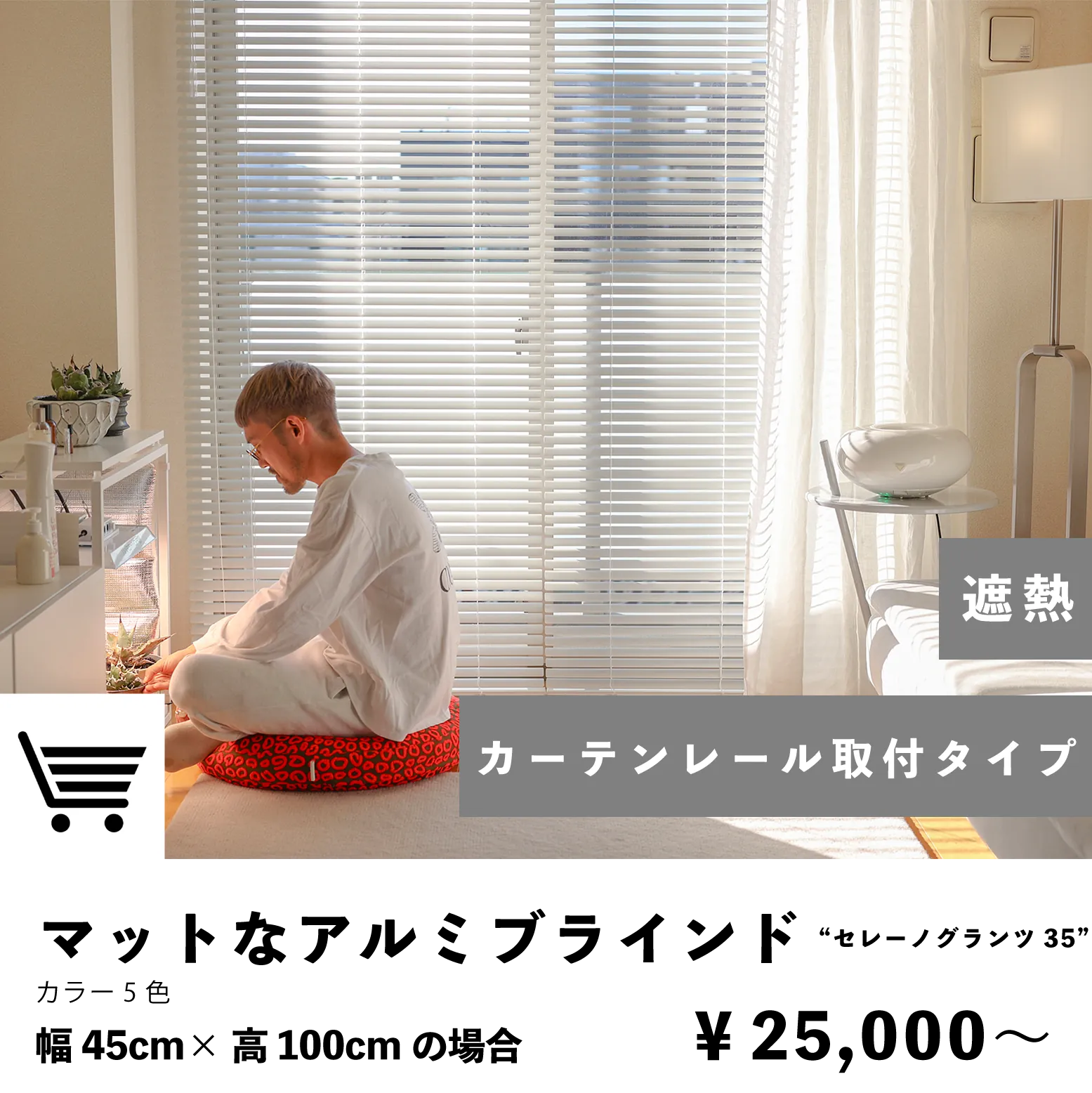 カーテンレール取付タイプ マットなアルミブラインド 取付簡単