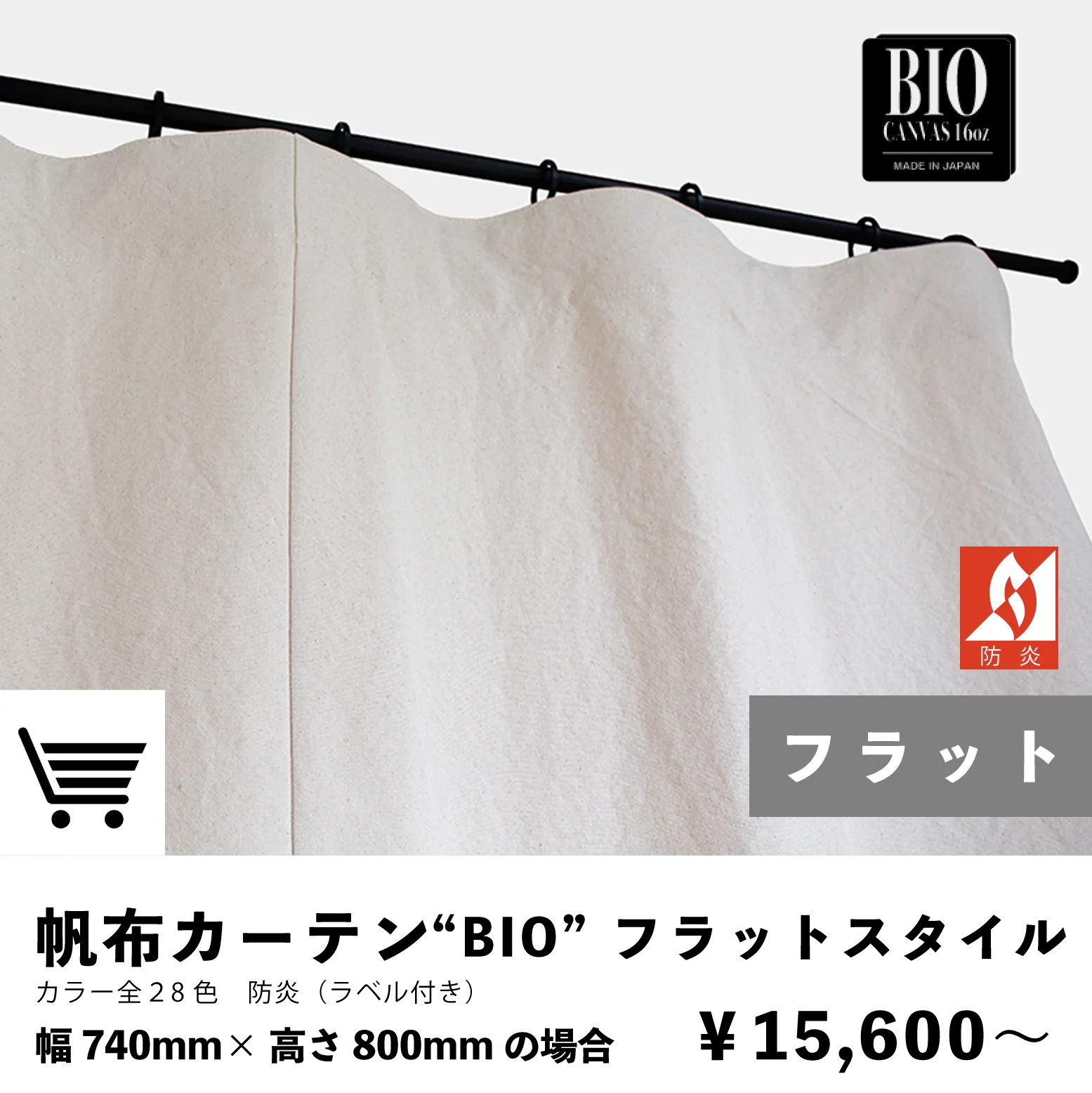 帆布カーテン フラットスタイル 防炎加工