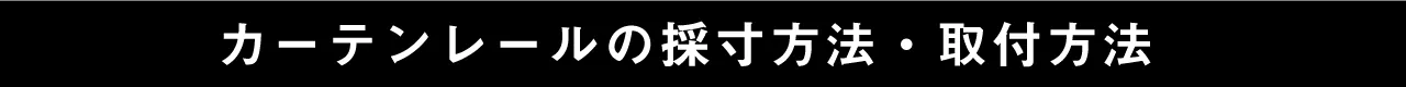 カーテンレール取り付けタイプのテーマ