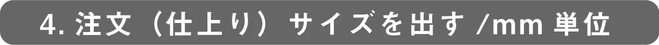 4.注文サイズを出す