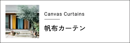 帆布カーテン