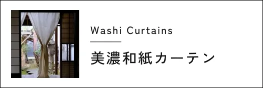 和紙カーテン
