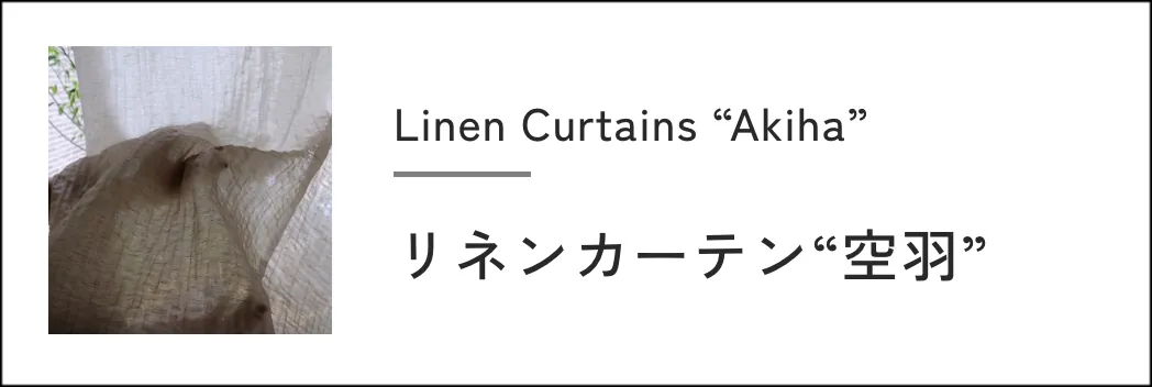 リネンカーテン空羽