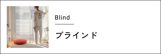 ブラインド
