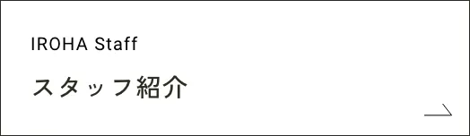 スタッフ紹介