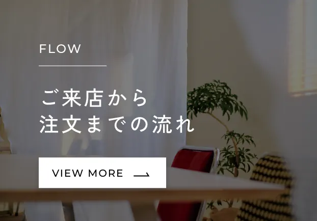 ご来店から注文までの流れ